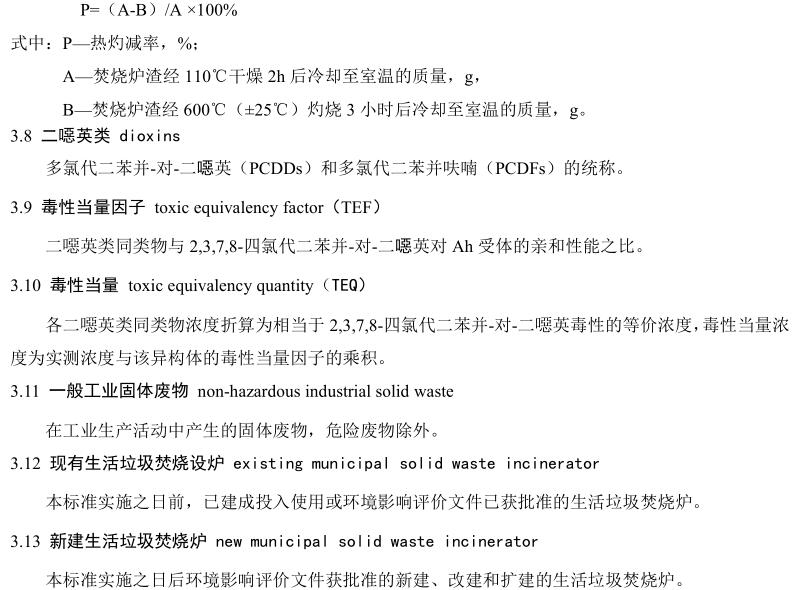 生活垃圾焚燒污染控制標準