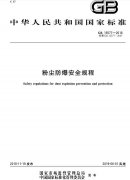 《粉塵防爆安全規(guī)程（GB 15577-2018）》已經(jīng)印發(fā) 將于2019年6月1日起實(shí)施